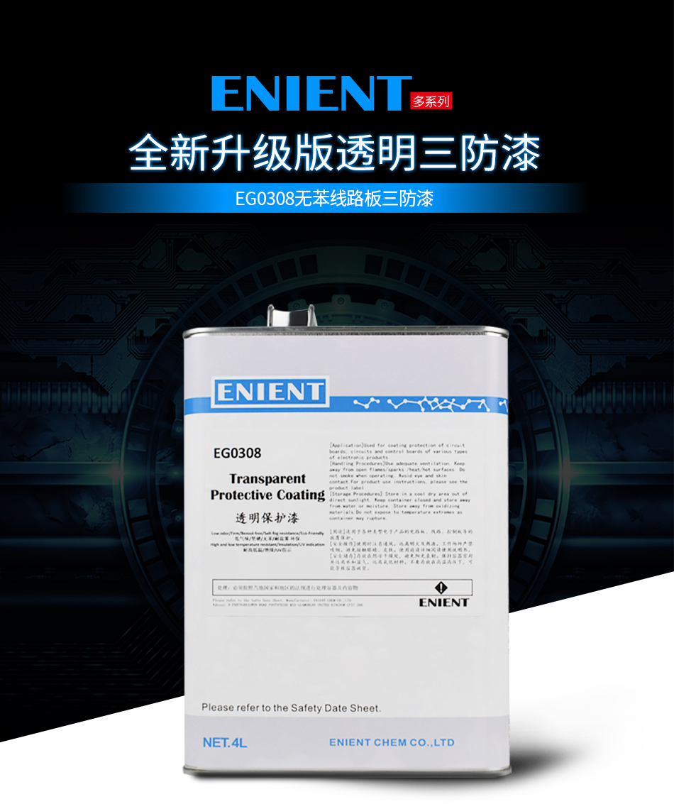 EG0308無苯線路板三防漆線路板等電子元器件的 披覆保護，絕緣防潮防水等作用。