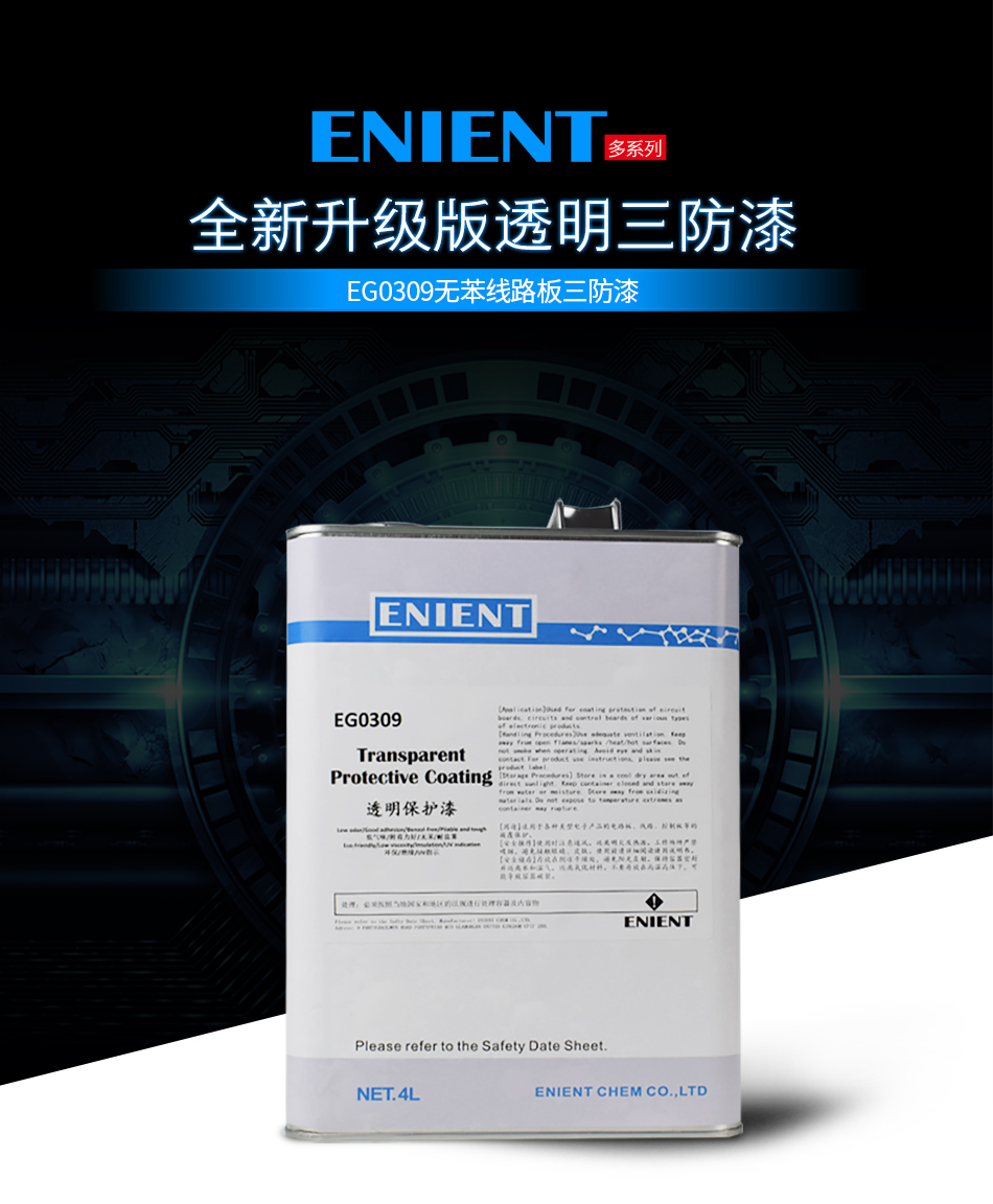 EG0309無苯線路板三防漆，線路板等電子元器件的 披覆保護，絕緣防潮防水等作用。